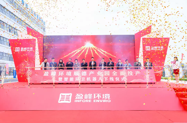 蓄勢奮進！好博環(huán)境順德產(chǎn)業(yè)園全面投產(chǎn)暨智能環(huán)衛(wèi)機器人下線儀式圓滿舉行