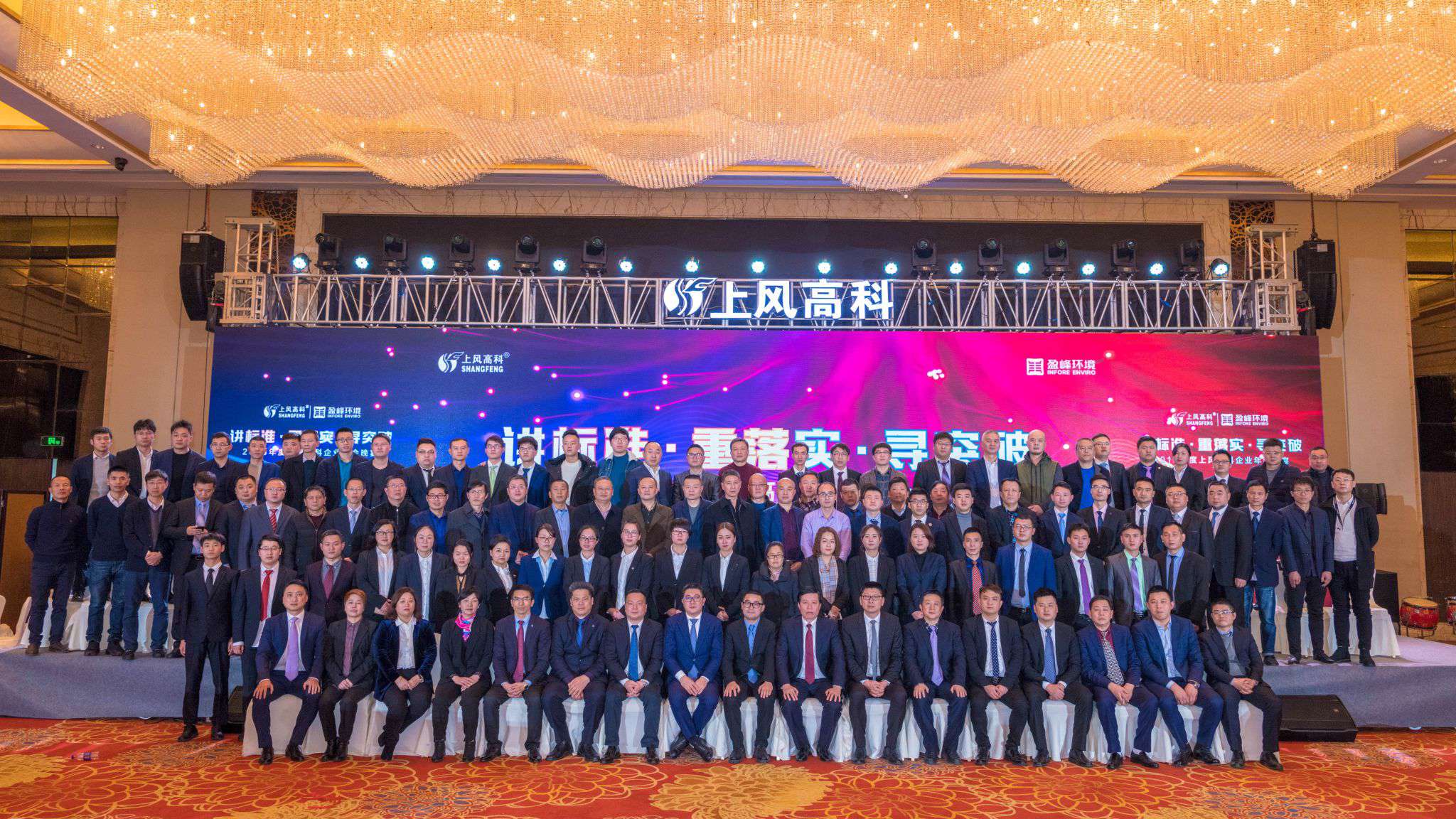 “講標(biāo)準(zhǔn)·重落實·尋突破”——上風(fēng)高科2018年企業(yè)年會暨員工表彰大會圓滿落幕！