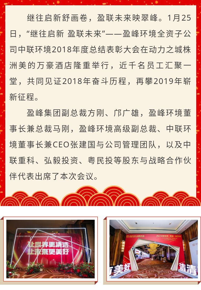 繼往啟新 盈聯(lián)未來——中聯(lián)環(huán)境2018年度總結(jié)表彰大會圓滿結(jié)束！