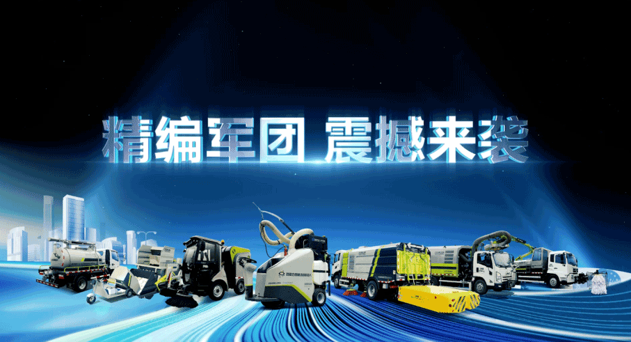 裝備編隊(duì)觸達(dá)城鄉(xiāng)最后一公里，好博環(huán)境推出新能源清潔“神器”