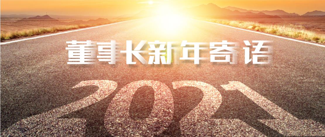 2021年董事長新年寄語：十年如一日，深挖一口井