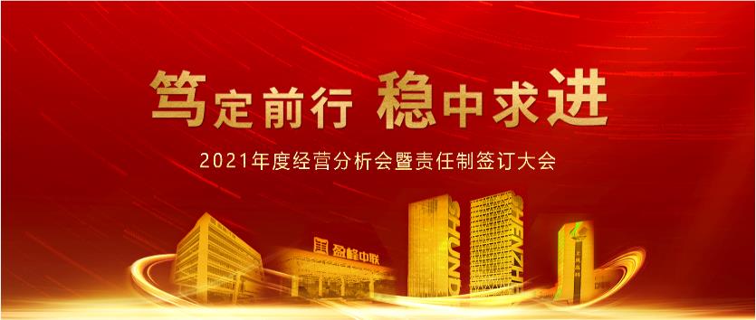 篤定前行，穩(wěn)中求進(jìn)！好博環(huán)境2021年度經(jīng)營分析會議暨責(zé)任制簽訂大會圓滿結(jié)束