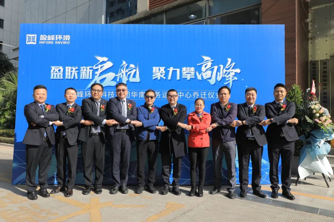 新起航，攀高峰 | 好博環(huán)境華南商務(wù)運營中心喬遷典禮成功舉行