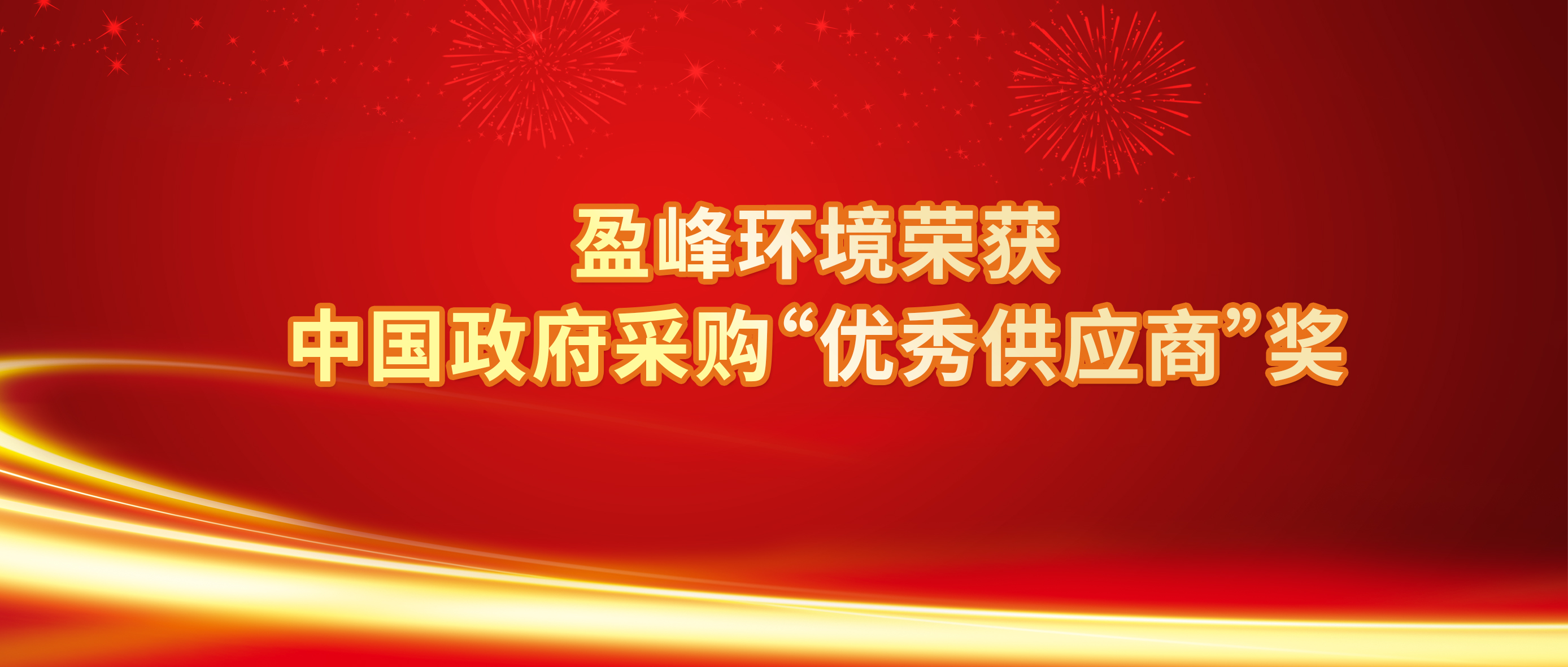 行業(yè)唯一！好博環(huán)境榮獲中國政府采購“優(yōu)秀供應(yīng)商”獎