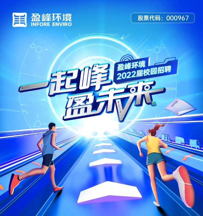 一起峰，盈未來丨好博環(huán)境2022屆校園招聘正式啟動(dòng)！