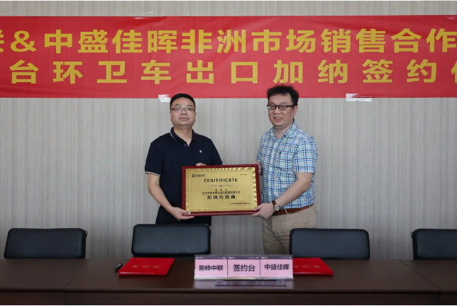 拓展海外布局，好博環(huán)境簽訂加納市場(chǎng)百臺(tái)環(huán)衛(wèi)裝備框架合作協(xié)議