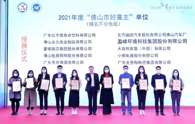 好博環(huán)境榮獲2021年度“佛山市好雇主”稱號
