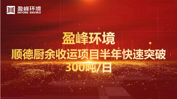 日均超300噸！半年破解順德廚余垃圾收運上量難題