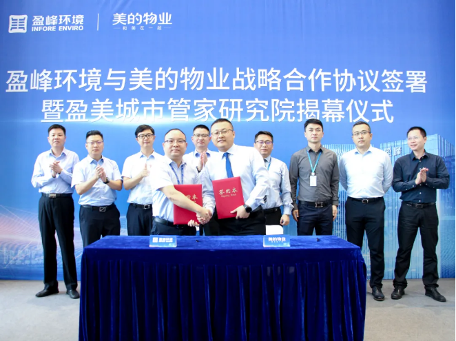 攜手合作！好博環(huán)境與美的物業(yè)戰(zhàn)略合作協(xié)議簽署暨盈美城市管家研究院揭幕儀式隆重舉行
