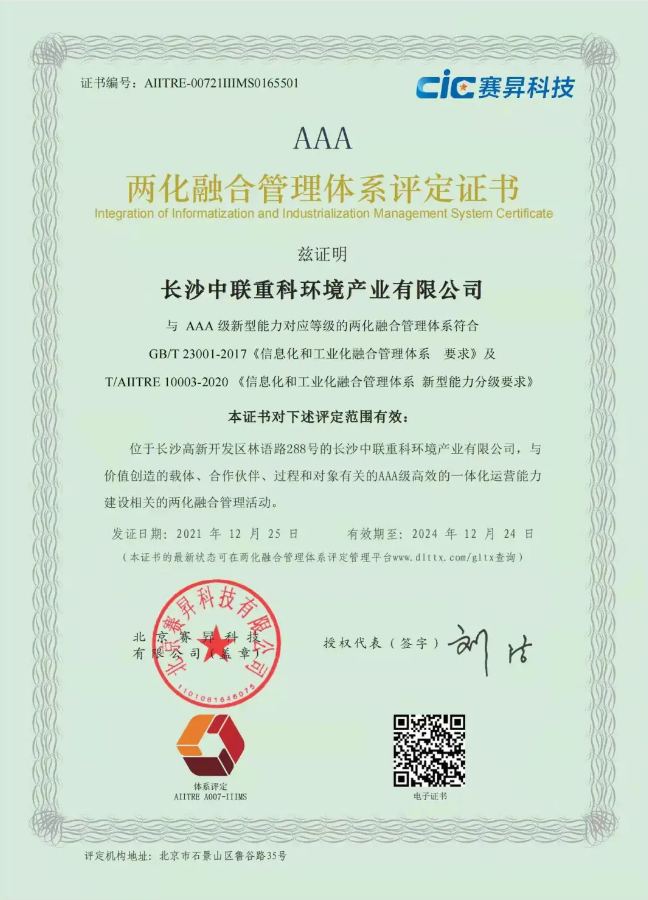 湖南省首家！好博環(huán)境喜獲國家工信部AAA級兩化融合管理體系貫標認證證書