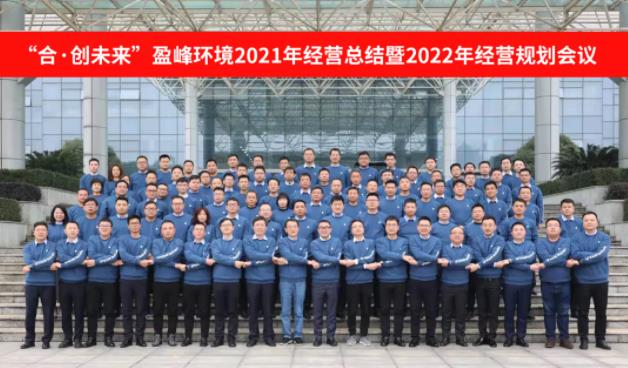 合·創(chuàng)未來！好博環(huán)境2021年經(jīng)營總結(jié)暨2022年經(jīng)營規(guī)劃會議圓滿結(jié)束