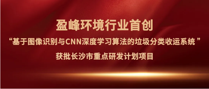 好博環(huán)境“垃圾分類收運AI精細化管理系統(tǒng)”獲批長沙市重點研發(fā)計劃項目