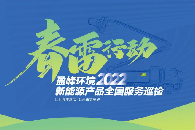 春雷萬里行，服務我先行丨好博環(huán)境新能源售后服務專項行動
