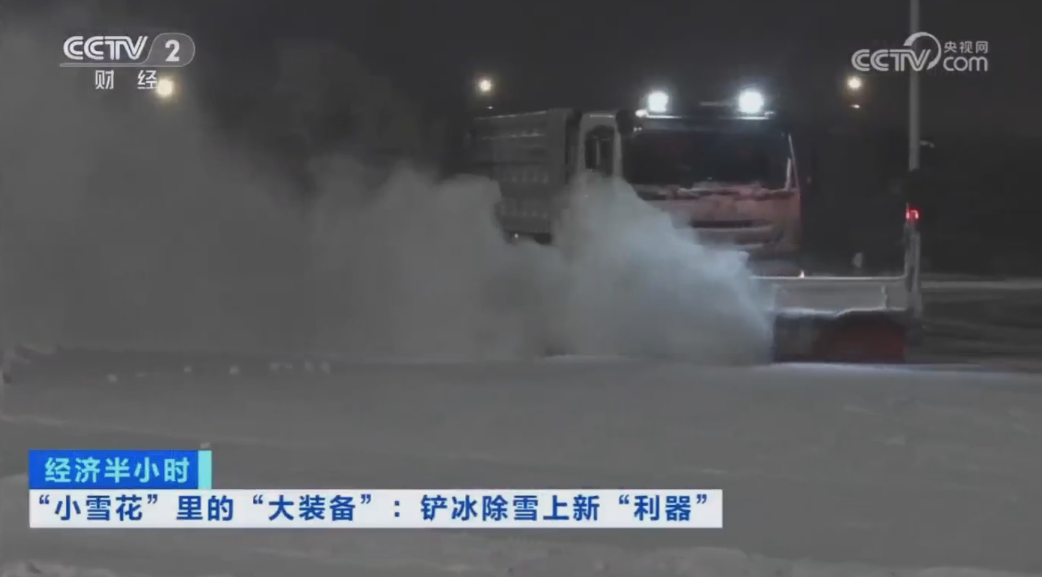 科技創(chuàng)新引領(lǐng)發(fā)展｜CCTV專題報道好博環(huán)境“雪龍?zhí)枴眲?chuàng)新成果！